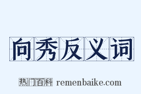 向秀反义词是什么意思的图片